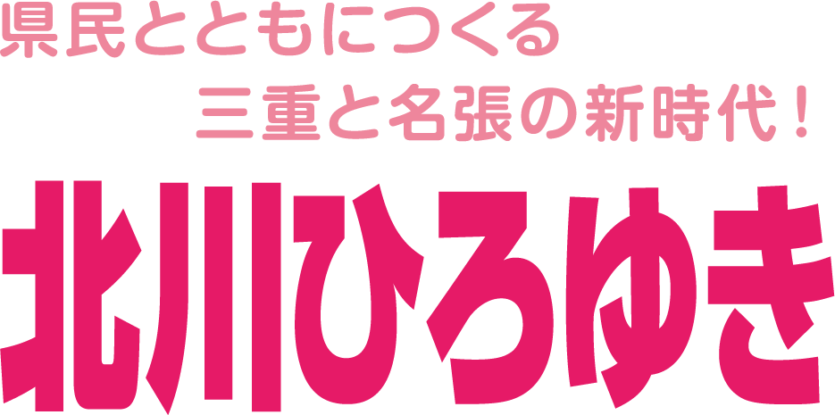県民とともにつくる三重と名張の新時代!北川ひろゆき